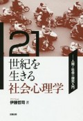 21世紀を生きる社会心理学