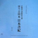 国宝　吉田本　日本書紀