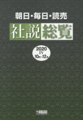 朝日・毎日・読売　社説総覧　2020　10月〜12月（4）