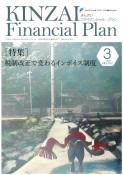 KINZAI　ファイナンシャル・プラン　2023．3　特集：税制改正で変わるインボイス制度（457）