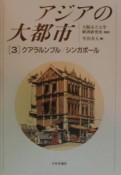 アジアの大都市　クアラルンプル／シンガポール（3）