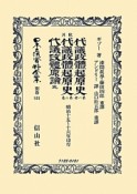 日本立法資料全集　別巻　歐洲　代議政體起原史第一册・第二冊　代議政體原論　完（831）