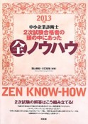 中小企業診断士　2次試験合格者の頭の中にあった全ノウハウ　2013