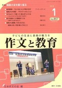 作文と教育　2018．1　特集：福島大会を振り返る（857）