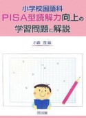 小学校国語科PISA型読解力向上の学習問題と解説