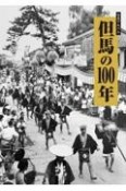 但馬の100年　写真アルバム