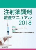 注射薬調剤監査マニュアル　2018