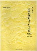 音楽療法のクラシック集＜癒しの決定版＞（2）