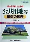 公共用地等補償の税務　平成11年版