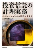 投資信託の計理実務