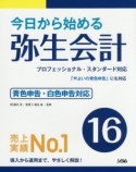 今日から始める弥生会計16