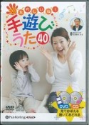 DVD＆CD　たのしいね！手遊びうた40