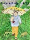 雨ふらしぬまがたいへんだ！