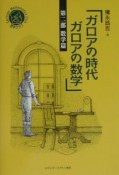 ガロアの時代ガロアの数学　数学篇（2）