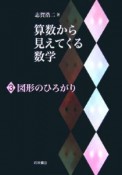 算数から見えてくる数学　図形のひろがり（3）