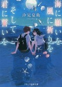 海に願いを　風に祈りを　そして君に誓いを