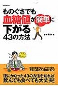 ものぐさでも血糖値が簡単に下がる43の方法