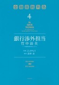 銀行渉外担当　竹中治夫〜『金融腐蝕列島』より〜（4）