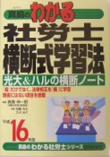 真島のわかる社労士横断式学習法＜平成16年版＞（16）