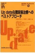 糖尿病UP－DATE　Up　dateな糖尿病治療へのベストアプローチ（18）