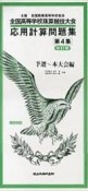 応用計算問題集＜改訂版＞　予選〜本大会編（4）