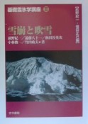 基礎雪氷学講座　雪崩と吹雪　第3巻