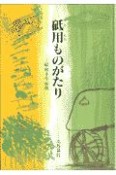 砥用ものがたり