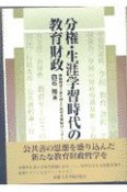 分権・生涯学習時代の教育財政