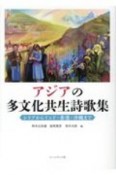 アジアの多文化共生詩歌集　シリアからインド・香港・沖縄まで