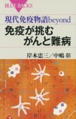 免疫が挑むがんと難病