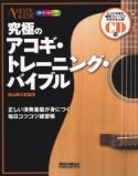 究極のアコギ・トレーニング・バイブル　とっておきの練習フレーズでみるみる上達！　CD付