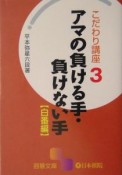 アマの負ける手・負けない手　白番編