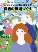 ハラスメントを予防・解決する保育の職場づくり　「知らなかった」じゃすまされない