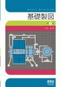 基礎製図＜第6版＞