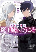 難攻不落の魔王城へようこそ　デバフは不要と勇者パーティーを追い出された黒魔導士、魔王軍の最高幹部に迎えられる（8）