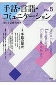 手話・言語・コミュニケーション　特集：手話の歴史（5）