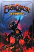 EVER　QUEST　連合帝国の興亡