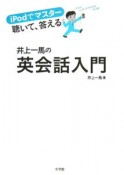 iPodでマスター　聴いて、答える　井上一馬の英会話入門