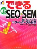 できる100ワザSEO＆SEM