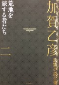 加賀乙彦長篇小説全集　荒地を旅する者たち（2）