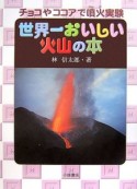 世界一おいしい火山の本　チョコやココアで噴火実験