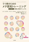 うつ病のためのメタ認知トレーニング（D－MCT）