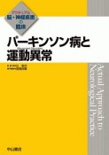 パーキンソン病と運動異常－Movement　Disorders－