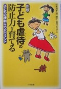 子ども虐待（いじめ）の防止力を育てる