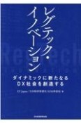 レグテック・イノベーション　ダイナミックに新たなるDX社会を創造する