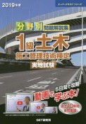 分野別問題解説集　1級　土木施工管理技術検定　実地試験　スーパーテキストシリーズ　2019