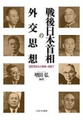 戦後日本首相の外交思想