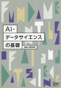 AI・データサイエンスの基礎