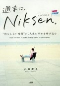 週末は、Niksen。