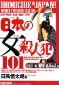 日本の女殺人犯101